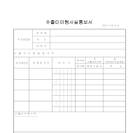 통보서 (수출미이행사실)